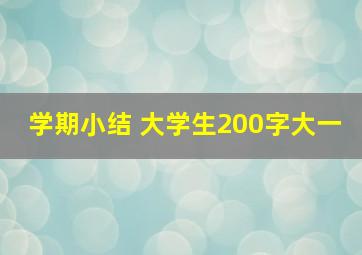 学期小结 大学生200字大一